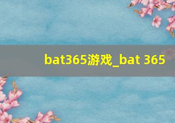 bat365游戏_bat 365